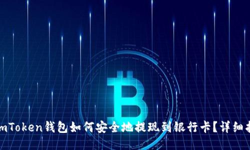 : imToken钱包如何安全地提现到银行卡？详细指南