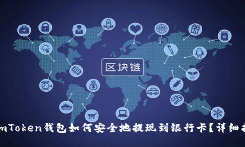 : imToken钱包如何安全地提现到银行卡？详细指南