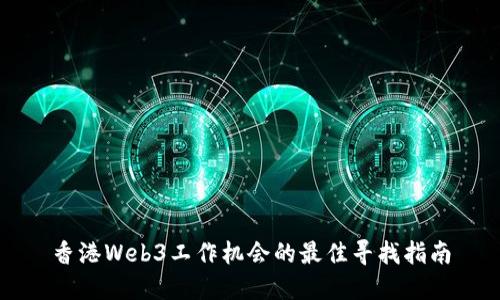 香港Web3工作机会的最佳寻找指南