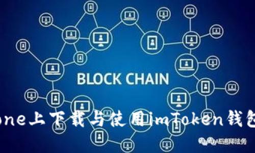 如何在iPhone上下载与使用imToken钱包：详尽指南