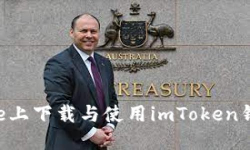 如何在iPhone上下载与使用imToken钱包：详尽指南