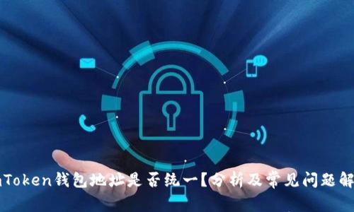 imToken钱包地址是否统一？分析及常见问题解答