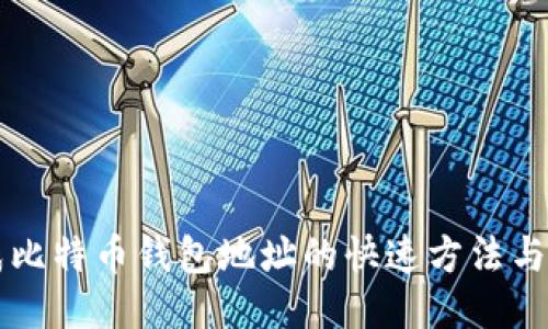 生成比特币钱包地址的快速方法与技巧