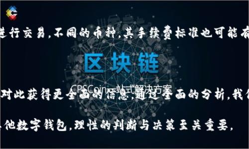   IM钱包：骗局还是安全可信的数字货币钱包？ / 

 guanjianci IM钱包, 数字货币, 钱包安全, 在线支付 /guanjianci 

### 引言

在数字货币的快速发展下，各种数字钱包应运而生，而IM钱包作为其中一款受到广泛关注的产品，它的安全性和可信度也引发了许多人的讨论。IM钱包究竟是一个骇人听闻的骗局，还是一个值得信赖的数字钱包呢？本文将对此展开深入分析，希望能够为读者提供一个全面的视角。

### IM钱包概述

IM钱包是一种支持多种加密货币的数字钱包，提供安全、便捷的存储和交易功能。用户可以使用IM钱包存储比特币、以太坊等主流数字货币，并进行在线支付、转账等操作。

IM钱包的设计理念是为用户提供一个无缝对接的数字货币生态系统，实现快速交易和安全存储。它的功能包括合约交易、资产管理、币兑换等。

在市场上，IM钱包吸引了大量用户的关注，尤其是那些对数字货币有一定了解的用户。他们希望找到一个安全稳定、易于使用的钱包解决方案。

### IM钱包的安全性

1. 安全措施解析

IM钱包采用了多重安全措施以保护用户资产，包括私钥离线存储、双重身份验证以及使用最新的加密技术来保障用户的数据安全。

私钥的离线存储是IM钱包最为关键的安全特点之一，用户的私钥不会被上传至网络服务器，这减少了黑客攻击和网络泄露的风险。同时，IM钱包还提供了双重身份验证，要求用户在进行资金操作时，必须进行第二步验证，从而进一步增强安全性。

2. 使用者反馈和社区评价

用户在使用IM钱包后的反馈也能反映其安全性。一些用户表示，他们在使用IM钱包的过程中没有遇到重大安全问题，这使得他们在进行大额交易时，能够更加安心。此外，IM钱包的用户社区相对活跃，用户们常常会在社交平台上交流使用体验，这也为潜在用户提供了一定参考。

3. 安全事件的应对能力

尽管IM钱包在安全性方面做了诸多努力，但我们也不能忽视一个问题，即即使是最安全的钱包也可能遭遇技术缺陷或不可预见的安全事件。在这种情况下，IM钱包的应急机制将被考验，例如是否能够快速地恢复用户资产、是否能够及时通知用户等。

4. 监管与合规

IM钱包作为数字货币行业的一部分，也面临着来自全球各地的监管政策。在一些国家，使用数字钱包进行交易的法规尚不完善，这可能会给用户带来法律风险。因此，在选择是否使用IM钱包时，用户应当考虑所在国家或地区的监管政策。

### IM钱包的功能与用户体验

1. 功能全面性

IM钱包提供了多种功能，用户不仅可以用它进行存储，还可以在平台内完成交易、资产管理及投资等操作。例如，用户可以直接通过IM钱包进行币的兑换，避免了转至其他交易所或平台的繁琐过程。

2. 界面友好性

IM钱包的用户界面设计，即使是初次接触数字货币的用户，也能快速上手。导航清晰的设置、直观的操作流程，都使得用户能够在使用过程中无障碍。

3. 跨平台支持

现代数字钱包的用户往往使用多种设备，IM钱包在这方面也表现良好。它支持不同操作系统，包括Android、iOS等，用户可以在不同设备上同步操作。

4. 客服与支持

IM钱包还提供了24小时在线客服，用户在使用中遇到问题时可以及时获得解答，这一点极大提升了用户体验。无论是技术问题还是操作疑惑，专业的客服团队都能给予支持。

### 可能的疑虑与风险

1. 投资风险

数字货币本质上是高风险投资，价格波动剧烈，用户在使用IM钱包时，需要对所持有的数字货币进行充分的研究，以便及时把握交易时机。同时，用户还需要评估自己的风险承受能力，避免盲目跟风。

2. 网络安全与黑客攻击

尽管IM钱包有多种安全措施，但网络安全风险始终存在。用户需要定期更新密码，防止账户被黑客攻击，并时常关注IM钱包的安全公告。

3. 法律合规风险

随着监管政策的逐渐完善，某些国家可能会对数字货币和钱包进行更严格的监管。因此，用户在使用IM钱包前，一定要提前了解相关的法律规定，确保自身行为合规。

4. 货币种类的风险

在IM钱包中，用户可以存储多种不同的数字货币，而不同的币种经济环境和市场需求不同，用户需要根据市场分析选择合适的资产进行投资。

### Q
						</div>
						
					</div>
					
				</div>
				<div class=