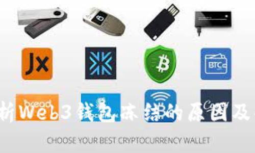  深入解析Web3钱包冻结的原因及解决方案