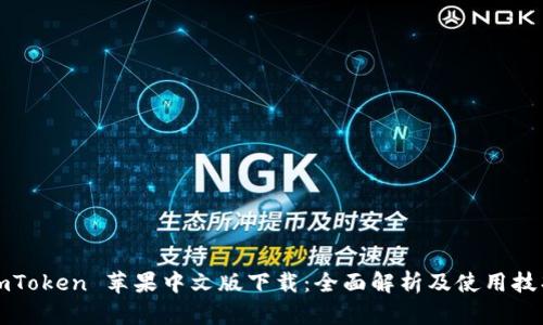 imToken 苹果中文版下载：全面解析及使用技巧