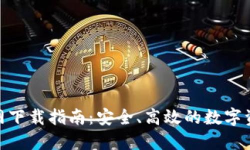 imToken官网下载指南：安全、高效的数字资产管理工具