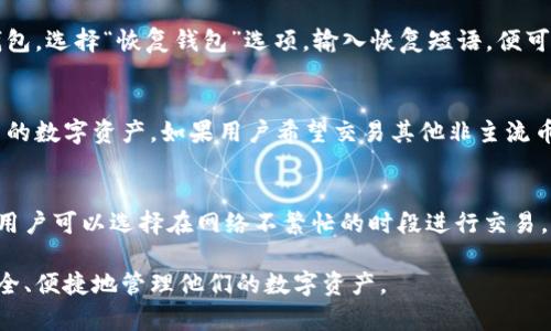 全方位了解比特币中国MOBI钱包：安全性、功能及使用指南
比特币, MOBI钱包, 加密货币, 钱包安全/guanjianci

全方位了解比特币中国MOBI钱包：安全性、功能及使用指南

在加密货币的世界里，选择一个安全、方便的数字钱包至关重要。比特币作为世界上最早和最流行的加密货币，其相关钱包的选择同样丰富多样。在众多钱包应用中，比特币中国MOBI钱包以其便捷的用户体验和强大的安全性获得了广泛的关注。本文将详细介绍MOBI钱包的功能、安全性、使用指南以及一些常见问题。

一、MOBI钱包概述

MOBI钱包是由比特币中国推出的一款数字货币钱包，专门用于存储、管理比特币等加密货币。作为一个移动端应用，它支持多种操作系统，具有良好的用户界面和体验。MOBI钱包还提供多种实用功能，使用户能够更加方便地进行数字货币交易和管理。

二、MOBI钱包的功能

MOBI钱包的功能非常全面，主要包括以下几个方面：

1. 多币种支持
MOBI钱包不仅支持比特币，还支持以太坊、莱特币等多种主流加密货币。这使得用户能够在一个平台上管理多种数字资产，大大提高了使用的便利性。

2. 安全性
安全性是MOBI钱包的一大特点。它采用了多重加密技术，用户的私钥存储在本地设备中，避免了被黑客攻击的风险。此外，MOBI钱包还支持二次验证，进一步增强了安全性。

3. 友好的用户界面
MOBI钱包的用户界面设计直观，操作简单，即使是加密货币新手也能快速上手。用户可以轻松查看余额、交易记录、市场行情等信息。

4. 即时交易
MOBI钱包支持快速交易，无需繁琐的确认过程，用户几乎可以实时执行交易。这对于频繁交易的用户来说非常重要。

5. 支持法币与数字货币兑换
MOBI钱包还提供法币与数字货币的兑换功能，用户可以通过钱包内的交易所进行快速汇率转换，方便进行交易。

三、为什么选择MOBI钱包？

选择MOBI钱包的原因有很多，主要体现在以下几个方面：

1. 可靠性
比特币中国作为国内知名的加密货币交易所，MOBI钱包在业内拥有良好的口碑和信任度。这种可靠性是用户选择MOBI钱包的重要原因之一。

2. 客户支持
MOBI钱包提供24小时客户支持，无论是技术问题还是使用问题，用户都可以随时咨询客服，获取快速的解决方案。

3. 界面设计
与一些复杂的数字钱包不同，MOBI钱包经过精心设计，用户能够轻松找到所需功能，使得整体使用体验更加顺畅。

4. 不断更新的功能
为了适应市场的变化，MOBI钱包定期推出更新，增加新功能和改进现有功能，满足用户日益增长的需求。

四、如何使用MOBI钱包

使用MOBI钱包非常简单，以下是详细的使用指南：

1. 下载与安装
用户可以在苹果App Store或安卓应用市场搜索“MOBI钱包”进行下载和安装。安装完成后，打开应用，用户需进行注册并完成身份验证。

2. 创建或导入钱包
注册完成后，用户可以选择创建新钱包或导入已有钱包。创建新钱包时，系统会提供一个恢复短语，用户务必妥善保存，以免丢失访问权限。

3. 添加资产
用户可以通过“资产”页面添加比特币及其他数字货币。对于新用户，MOBI钱包提供了丰富的教程，帮助用户了解如何购买和存储数字资产。

4. 进行交易
用户可以在“交易”页面轻松进行数字货币的转账与接收，输入对方的地址和金额，确认后即可完成交易。对于频繁交易的用户，MOBI钱包还支持一键重复交易功能。

5. 安全设置
为了保护资产安全，用户需在钱包中设置交易密码，并开启二次验证功能。定期检查账户安全设置，确保账户安全。

五、常见问题

针对MOBI钱包，用户可能会有以下几个常见问题：

1. MOBI钱包是否安全？
MOBI钱包的安全性通常是用户最关心的问题之一。首先，MOBI钱包采用了先进的加密技术，确保用户的私钥不被泄露。其次，用户的资产存储在本地，交易时需要通过多重身份验证，确保账户安全。此外，MOBI团队也会定期更新及维护系统，修复漏洞和提升安全防护措施。总的来说，MOBI钱包在安全性方面表现良好，但用户在使用时仍需定期更改密码，注意保护恢复短语，合理设置交易验证方式，以增强安全防护。

2. 如何恢复MOBI钱包？
如果用户不小心删除了钱包应用或手机丢失，可以通过恢复短语恢复钱包。在注册时，MOBI钱包会提供一串恢复短语，用户需要将这串短语妥善保管。恢复时，用户只需重新安装MOBI钱包，选择“恢复钱包”选项，输入恢复短语，便可以找回资产。值得注意的是，恢复短语是资产的唯一凭证，务必不要泄露或丢失，一旦丢失将无法找回。

3. MOBI钱包支持哪些币种？
MOBI钱包支持多种加密货币，包括比特币、以太坊、莱特币等主流币种。同时，也在不断更新和增加对新币种的支持。用户可以在钱包内查看当前支持的币种列表，并随时添加或管理自己的数字资产。如果用户希望交易其他非主流币种，可以选择通过钱包内嵌交易所进行兑换。

4. MOBI钱包的交易费用是多少？
MOBI钱包的交易费用取决于用户所选择的交易方式。通常情况下，钱包会根据网络拥堵情况自动调整费用，用户可以选择快速交易或标准交易，费用也会有所不同。为了降低交易费用，用户可以选择在网络不繁忙的时段进行交易。当对交易费用有疑问时，可以在钱包内查阅相关信息或咨询客服获取更多帮助。

总之，比特币中国MOBI钱包以其安全性、便利性和多样化的功能成为了许多加密货币用户的首选钱包。通过详细的功能解析与常见问题解答，相信用户能更深入地了解MOBI钱包，并安全、便捷地管理他们的数字资产。