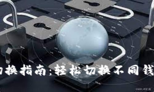 im2.0钱包切换指南:轻松切换不同钱包,使用体验