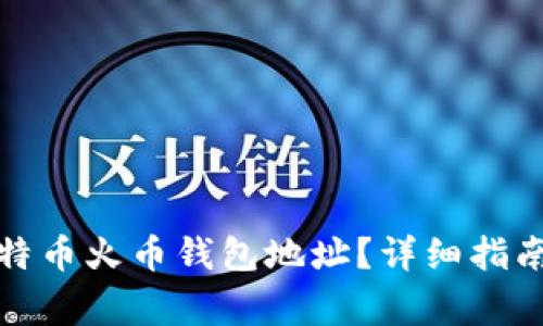 如何找到您的比特币火币钱包地址？详细指南与常见问题解答