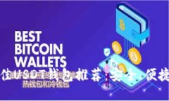 2023年最佳USDT钱包推荐：安