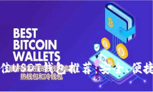 2023年最佳USDT钱包推荐：安全、便捷、用户友好