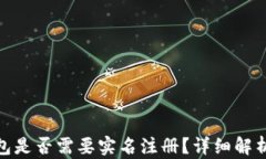 imToken钱包是否需要实名注