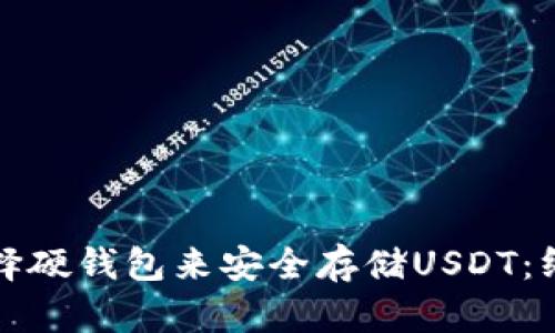 如何选择硬钱包来安全存储USDT：终极指南