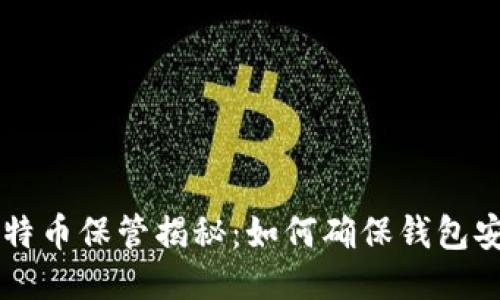 : 14年比特币保管揭秘：如何确保钱包安全不被盗