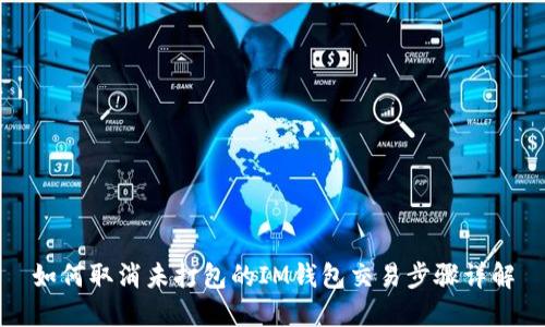 如何取消未打包的IM钱包交易步骤详解