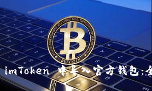 如何在 imToken 中导入官方钱包：全面指南