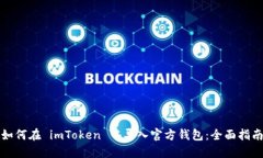 如何在 imToken 中导入官方