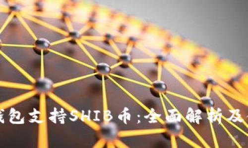 比特派钱包支持SHIB币：全面解析及使用指南