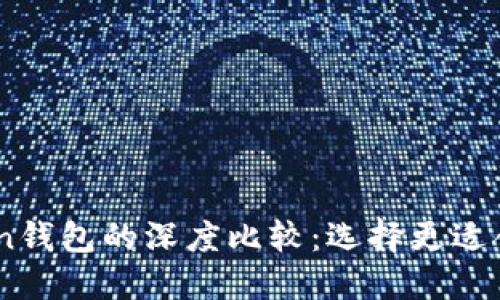 普通钱包与ImToken钱包的深度比较：选择更适合你的数字货币钱包