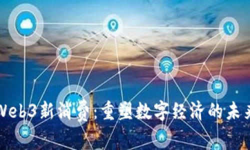 Web3新消费：重塑数字经济的未来