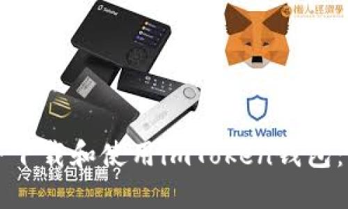 如何安全下载和使用imToken钱包：全面指南