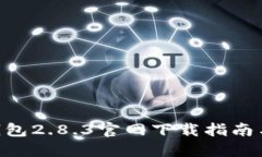 imToken钱包2.8.3官网下载指