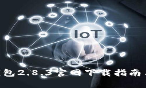 imToken钱包2.8.3官网下载指南与使用体验