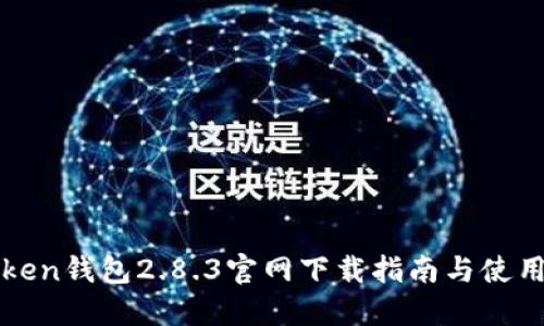 imToken钱包2.8.3官网下载指南与使用体验