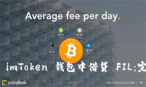 如何在 imToken 钱包中借贷 FIL：完整指南