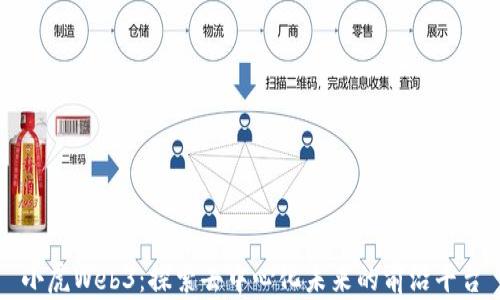 
小虎Web3：探索去中心化未来的前沿平台