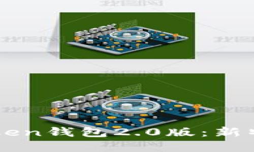 全面了解imToken钱包2.0版：新特性与使用指南