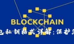 比特币冷钱包私钥格式详