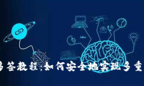 IM钱包多签教程：如何安全地实现多重签名交易