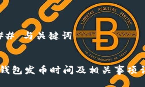 ### 与关键词


IM钱包发币时间及相关事项详解