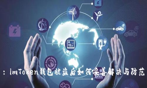 : imToken钱包被盗后如何妥善解决与防范