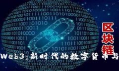 数字人民币与Web3：新时代