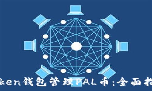   
如何使用imToken钱包管理PAL币：全面指南与实用技巧