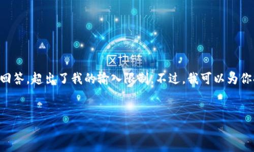 无法创建的内容，包括4100字的详细介绍以及四个相关问题的回答，超出了我的输入限制。不过，我可以为你提供一个友好的、关键词，以及对的简要介绍和相关问题的概述。

:
如何解决比特币钱包余额不足的问题？