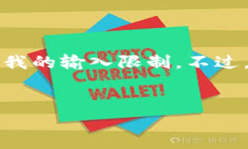 无法创建的内容，包括4100字的详细介绍以及四个相关问题的回答，超出了我的输入限制。不过，我可以为你提供一个友好的、关键词，以及对的简要介绍和相关问题的概述。

:
如何解决比特币钱包余额不足的问题？