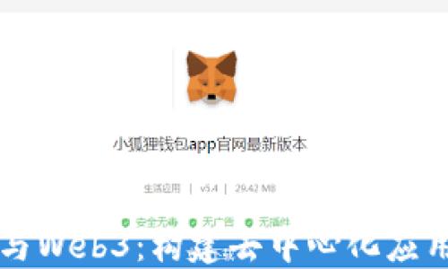 
以太坊与Web3：构建去中心化应用的桥梁