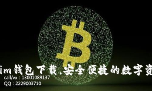 苹果版官网im钱包下载，安全便捷的数字资产管理工具