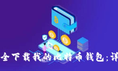 :
如何安全下载我的比特币钱包：详细指南