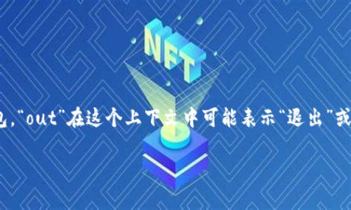 “im钱包out”中的“im”通常指的是即时通讯（Instant Messaging），而“钱包”则指的是虚拟货币钱包或加密货币钱包。“out”在这个上下文中可能表示“退出”或“取消”的意思。因此，“im钱包out”可能意指在某个即时通讯平台上与虚拟钱包相关的某项功能或服务被取消或退出。

如果你有更多具体的上下文或背景信息，我可以帮助你更详细地解读这个短语的含义或用途。