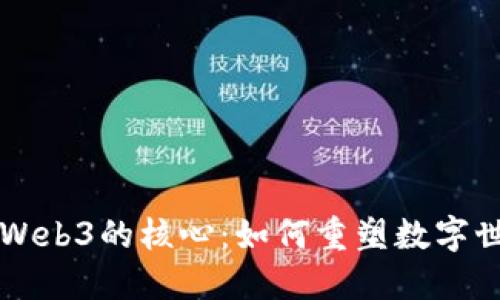 区块链是Web3的核心：如何重塑数字世界的未来