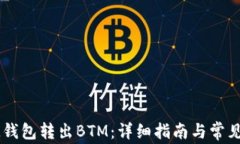 如何从IM钱包转出BTM：详细