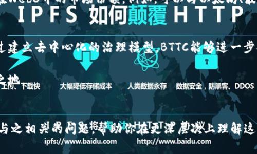 关于“bttc属于web3嘛”的问题很有意思。为了更好的理解这个问题，我们首先需要明确“bttc”和“Web3”的概念，然后探讨它们之间的关系。

### 什么是bttc？

BTTC（BitTorrent Chain）是基于BitTorrent协议推出的区块链平台。它旨在连接各种区块链，支持跨链资产转移和智能合约执行。BTTC通过利用BitTorrent的庞大用户基础与生态系统，旨在为用户提供高效、安全的去中心化服务。

### 什么是Web3？

Web3，即Web 3.0，是互联网发展的第三个阶段。相对于Web 1.0的静态页面和Web 2.0的互动社交，Web3 强调去中心化，用户数据自主权和智能合约技术。它通常与区块链技术密切相关，旨在构建一个更加公平、开放的互联网。

### bttc与Web3之间的关系

从以上两个定义中，我们可以发现：

1. **去中心化特性**：BTTC的设计理念与Web3中的去中心化思想相契合。Web3希望消除中心化平台的垄断，而BTTC则提供了一个去中心化的跨链解决方案。
   
2. **智能合约**：BTTC支持智能合约，这也是Web3的重要组成部分。智能合约能够自主执行合约条款，无需中介参与，增加了透明度和安全性。

3. **用户控制**：Web3强调用户对自己数据的控制权，而BTTC通过其技术框架鼓励用户参与和控制自己的数字资产。

综上所述，BTTC确实可以被视为Web3的一部分。它为Web3愿景的实现提供了基础设施和技术支持。

### 相关问题探讨

为了深入理解BTTC和Web3的关系，我们可以探讨以下四个相关问题：

1. **BTTC如何促进Web3生态的建设？**
2. **Web3的去中心化如何影响BTTC的运作模式？**
3. **BTTC对传统互联网服务的挑战是什么？**
4. **未来BTTC在Web3中的发展潜力如何？**

接下来，我们将分别对此四个问题进行详细探讨。

---
#### 问题一：BTTC如何促进Web3生态的建设？

在探讨BTTC如何促进Web3生态的建设之前，首先需要了解Web3的基本构成元素以及生态环境。

Web3的生态建设主要包括去中心化应用（DApps）、智能合约、去中心化金融（DeFi）、非同质化代币（NFT）等多个部分。BTTC作为一个跨链平台，其主要目的是提供一个基础设施，以支持不同区块链之间的互通性。

1.1 跨链互操作性
BTTC具备强大的跨链互操作性，能够将不同区块链上的资产和数据无缝迁移。这意味着用户可以轻松地在不同的区块链间转移资产，而不需要依赖中心化的交易所或服务平台。例如，用户可以在以太坊上创建NFT，并通过BTTC快速而安全地转移到其他支持的区块链上，这种灵活性无疑会丰富Web3的生态系统。

1.2 支持去中心化金融（DeFi）应用
Web3生态的重要组成部分是去中心化金融（DeFi），BTTC为DeFi提供了强有力的基础设施。例如，BTTC上可以创建流动性池，让用户通过跨链的方式进行资产质押、农业收益等操作。通过BTTC，DeFi服务能够支持更广泛的用户群体和更多样化的资产，从而促进Web3 的应用广泛性。

1.3 智能合约的集成
BTTC 做为一个支持智能合约的平台，能够让开发者在其上构建各种应用。这些应用可以是游戏、社交平台、金融服务等，所有这些都可以相互连接，实现更高效的资源利用，推动Web3生态的发展。BTTC的智能合约功能使得独立的DApps能够快速构建，并且通过跨链技术得以互动。

1.4 社区参与与激励
BTTC通过Token经济模型鼓励用户参与其平台。在Web3生态中，用户的参与与贡献是至关重要的，BTTC通过激励机制促进用户互动，增强参与感。这样不仅提升用户的活跃度，也能够驱动生态内的经济活动，推动生态整体增长。

总而言之，BTTC不仅提供了技术支持，还通过跨链、智能合约等多元化的手段促进Web3生态的全面建设。

---
#### 问题二：Web3的去中心化如何影响BTTC的运作模式？

Web3的核心理念是去中心化，而这种性质对BTTC的运行也产生了重要影响。

2.1 去中心化网络架构
BTTC采用去中心化的网络架构，意味着没有单一的控制实体。这样的设计使得平台更加透明和安全，用户可以在无信任的环境下进行交易。去中心化的架构也是Web3的一大特征，通过减少对中心服务器的依赖，用户对数据的控制权得到了增强。

2.2 用户自主权与数据隐私
在Web3的框架下，用户对自己的数据拥有绝对控制权。BTTC作为一个支持用户自主性的区块链平台，积极推动数据隐私的保护。例如，用户在BTTC平台上进行资产交易，所有的交易信息仅对当事人可见，而不会被第三方机构获取和利用。这一点与Web3的愿景高度一致，即保护用户隐私和数据安全。

2.3 参与激励机制的设计
BTTC通过去中心化的激励机制吸引用户参与，用户不仅可以通过交易获得经济收益，还可以通过参与治理、质押等方式进一步参与平台建设。在Web3的理念下，这种机制能够促使用户有更强的参与感与归属感，从而提升平台的活跃度与生态的发展。

2.4 透明性与信任建立
去中心化使得信息透明，不再依赖于中心化机构进行信息验证。BTTC通过透明的账本和查询机制，提升交易的可信度。用户可以实时查询交易状态和资产流动，增强了对网络的信任度。这一特点是Web3所追求的目标，使用户能更放心地参与到生态中来。

因此，Web3的去中心化理念对BTTC的运作模式具有重要影响，既确定了其技术架构，又体现在用户体验和参与机制的设计上。

---
#### 问题三：BTTC对传统互联网服务的挑战是什么？

BTTC作为一个新兴的区块链平台，直接挑战了传统互联网服务的多方面。下面我们将讨论这些挑战及其可能产生的影响。

3.1 中心化平台的冲击
传统互联网服务大多依赖中心化架构，用户数据和资产均存储在中心化服务器上。一旦出现数据泄露、服务器宕机等问题，用户的资产和信息将面临风险。而BTTC通过去中心化架构，允许用户直接掌控自己的资产，真实地体现了用户的主权。这对中心化平台构成了挑战，迫使它们必须应对越来越多用户对去中心化服务的需求。

3.2 信息可信性与透明度的提高
传统互联网服务在信息传递中，用户往往需要相信服务提供者的诚信和能力。但BTTC允许用户实时查看交易记录和历史，保证信息的一致性和透明度。这一机制提升了用户体验，挑战了传统服务提供商对于信息的垄断权。

3.3 资产隐私的保护
在传统互联网中，用户个人信息和资产常常被企业收集和存储，用户难以完全掌控自己的隐私。而BTTC则允许用户通过加密技术保护个人信息，确保用户的数据仅对其本身可见。这样的变化挑战了传统商业模式，使得数据隐私成为用户选择服务的一项重要标准。

3.4 低手续费与高效率
传统金融服务往往需要支付手续费，这会影响用户的体验。BTTC以去中心化的方式，能够极大降低 transaction costs并提高交易效率，从而减少用户的财务压力。这一特点正逐步吸引更多用户投向BTTC及其他去中心化平台，进而挑战传统行业的盈利模式。

总之，BTTC对传统互联网服务的挑战体现在多个方面，它通过去中心化技术提升了用户的自主权和隐私保护，进而影响了整个互联网行业的发展趋势。

---
#### 问题四：未来BTTC在Web3中的发展潜力如何？

BTTC在Web3中的发展潜力可以从多个维度进行分析。

4.1 跨链技术的不断演进
随着区块链技术的快速发展，跨链技术成为了提高区块链互联互通的关键。BTTC在这一领域的持续创新将是其发展的方向之一。通过不断跨链技术，BTTC能够为用户提供更快速、稳定的服务，这对于Web3的未来将产生积极影响。

4.2 提高用户体验
BTTC需要在用户体验上不断突破，未来可以考虑推出更智能的DApps与工具，从而简化资产管理的过程。这将吸引更多用户参与，推动Web3生态的利用。举例来说，BTTC可以增加网页版的用户界面，吸引不太懂技术的普通用户，提高其使用BTTC的意愿。

4.3 与其他区块链的合作
BTTC未来可以通过与其他区块链进行合作，互相整合资源，共同增强彼此的生态系统。这样的方式能够为用户提供更多选择，同时增加BTTC在Web3中的市场份额。例如，可以与以太坊、波卡等主流区块链平台进行合作，实现更丰富的跨链功能与应用场景。

4.4 社区与治理机制的完善
BTTC在发展过程中，也应注重社区的建设与治理机制的完善。用户是BTTC生态的重要组成部分，其声音在治理机制中的重要性不言而喻。通过建立去中心化的治理模型，BTTC能够进一步提升用户的参与感和幸福感，从而增强生态的活力，推动其在Web3生态中的长期发展。

综合来看，BTTC在Web3中的发展潜力巨大，通过不断技术、提升用户体验以及强化社区建设，BTTC有望能够在未来的Web3生态中占据一席之地。

---
以上是对“bttc属于web3嘛”这一问题的深入分析及相关讨论，提供了对BTTC与Web3关系及其未来发展的全方位理解。同时，解答了一系列与之相关的问题，帮助你在更深层次上理解这一主题。