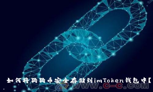  如何将狗狗币安全存储到imToken钱包中？