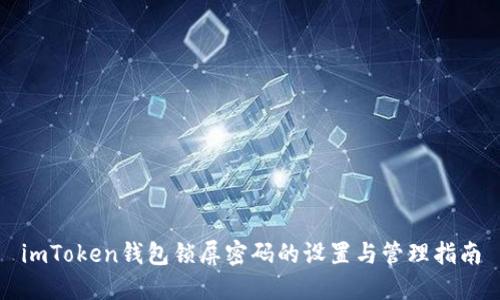 imToken钱包锁屏密码的设置与管理指南
