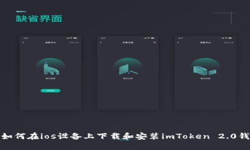 : 如何在ios设备上下载和安装imToken 2.0钱包
